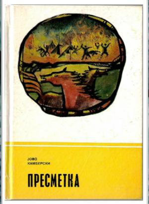 Пресметка